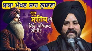 34K views · 1.3K reactions | ਬਾਬਾ ਮੱਖਣ ਸ਼ਾਹ ਲੁਬਾਣਾ ਜੀ ਨੇ ਗੁਰੂ ਸਾਹਿਬ ਜੀ ਦੀ ਕਿਵੇਂ ਪਹਿਚਾਣ ਕੀਤੀ? |Bhai Sarbjit Singh Dhunda #Baba #Makhan #Shah #Lubana #Guru #Teg #Bahadur #Sahib | Sarbjit Singh Dhunda ਸਰਬਜੀਤ ਸਿੰਘ ਧੂੰਦਾ | Facebook