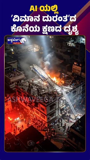 5K views · 22 reactions | AI ಯಲ್ಲಿ ʼವಿಮಾನ ದುರಂತʼದ ಕೊನೆಯ ಕ್ಷಣದ ದೃಶ್ಯ |...