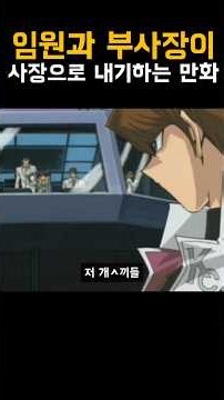 임원과 부사장이 사장으로 내기하는 만화 #유희왕 #yugioh #병맛더빙 #遊戯王