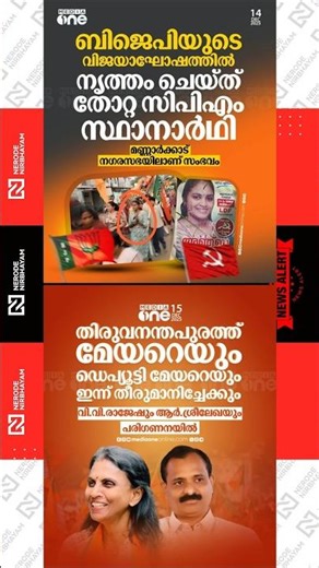 R Sreelekha | bjp | Vv rajesh | Thiruvananthapuram corporation #rsrelekha #vvrajesh