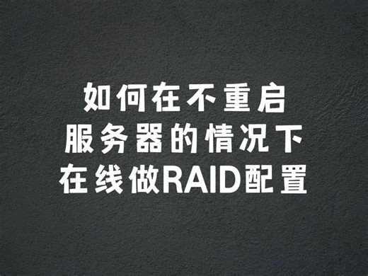 如何给服务器在线做RAID配置?