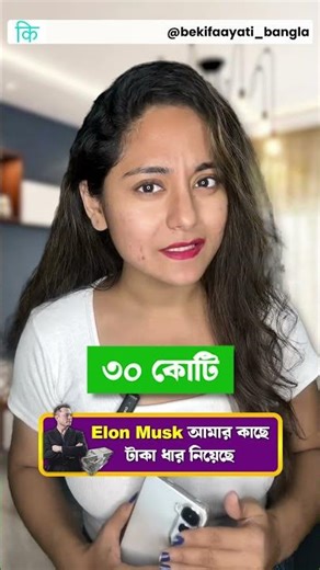 Elon Musk আমার কাছে টাকা পাওনা || Elon Musk Owes Me Money || bekifaayati Bangla