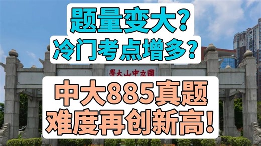 【真题难度分析】26年中山大学885电子技术真题难度分析