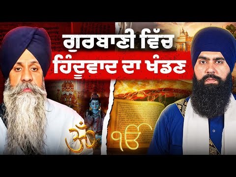 Why Sikhism Is Not Hinduism — Straight from Gurbani | ਸਿੱਖੀ ਹਿੰਦੂ ਧਰਮ ਨਹੀਂ ਹੈ