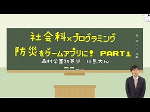 『社会科×プログラミング 防災をゲームアプリに！』（前編）｜川島 大和（森村学園初等部）｜iTeachers TV 〜教育ICTの実践者たち〜【Vol.260】