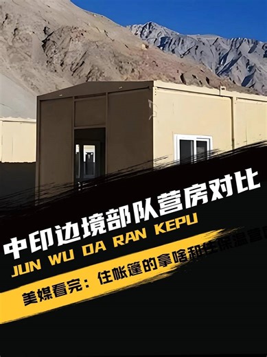 995. 中印边境部队营房对比，美媒看完：住帐篷的拿啥和住保温营房的对抗？