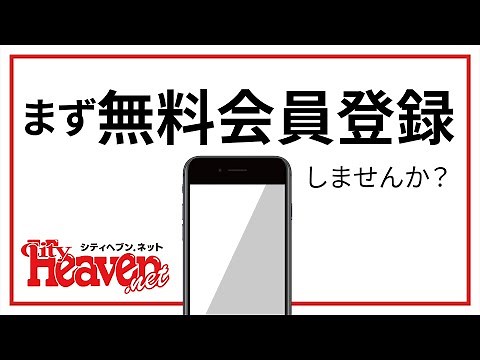 【解説動画】無料会員サービス「マイヘブン」登録方法