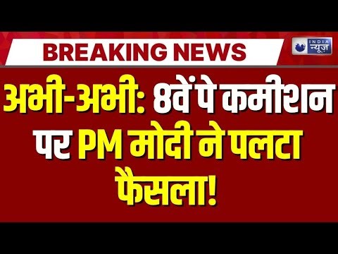 8th Pay Commission Live: सरकारी कर्मचारियों को बड़ा झटका! | DA Hike | Salary Hike | PM Modi