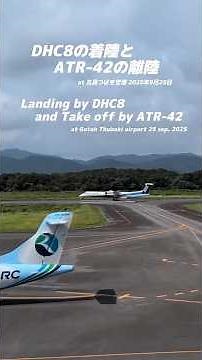 五島つばき空港 #dhc8 の #着陸 と #atr42 の #離陸 2025年9月25日 #aircraft #airplane #飛行機 #aviation