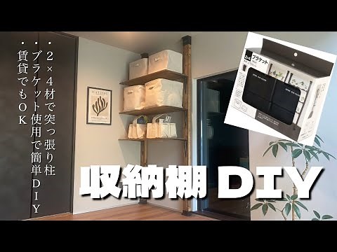 【DIY】 ２×４材突っ張りで簡単な収納棚(賃貸でもOK)