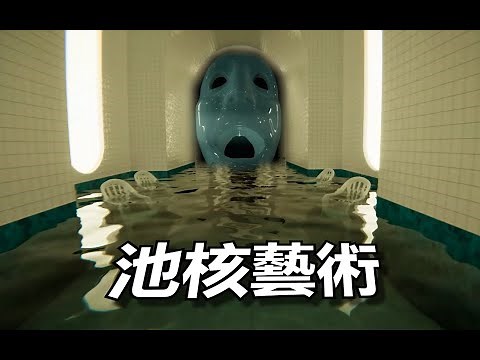 視覺盛宴！美麗與恐懼並存！池核遊戲 Pools 正式版講解