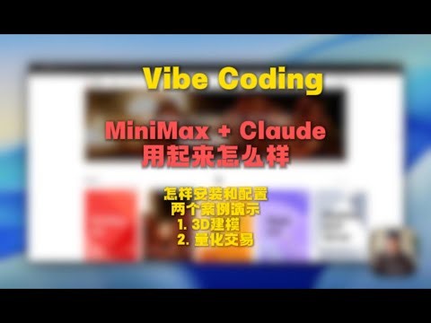 编程｜Claude Code 中使用 MiniMax-M2 注册配置和购买建议 结合3D建模 量化交易两个项目实例