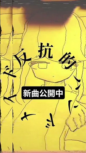 反抗的ハンドメイドー三歳おこわ #kasaneteto #vocaloid #ボカロ新曲 #music #art #重音テト
