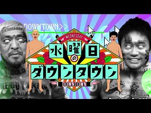 水曜日のダウンタウン op bgm