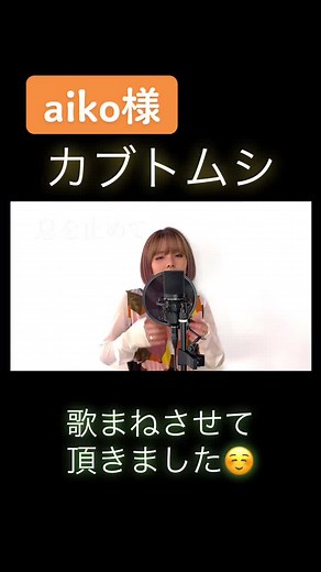 山田七海 歌まね aiko様 カブトムシ | フルバージョンYouTubeで聴く！