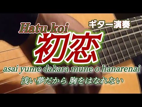 初恋 (hatu koi) 村下孝蔵 ギター演奏 #伊藤隆guitar Japanese Songs フォーク