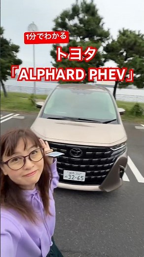 [Understanding the New Toyota Alphard PHEV in 1 Minute] 🌟TOYOTA ALPHARD PHEV Yumi Yoshida Channel...