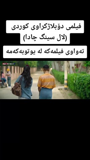 #foryou #kurdish #film #filmkurdish #cilpmovies #laalsinghchaddha #mwsamovieshd