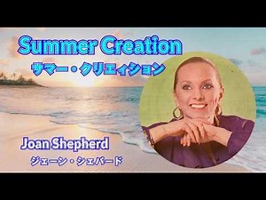 Summer Creation / サマー・クリエィション [日本語訳・英詞付き] ジョーン・シェパード