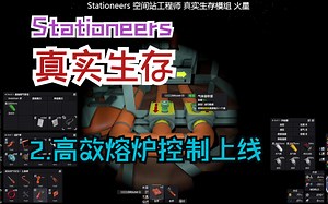 [雨露]Stationeers-真实2高效熔炉控制