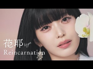 【Offical MV】花耶（KAYA）/ Reincarnation [TVアニメ『無職の英雄 ～別にスキルなんか要らなかったんだが～』 OP]