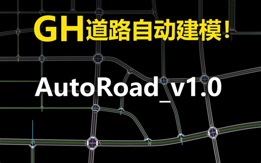 【GH】Grasshopper_AutoRoad_自动道路建模插件