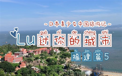 【lu过你的城市】日本美少女中国旅游记♡福建篇day5