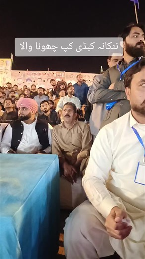 ننکانہ کبڈی کپ چھونا والا