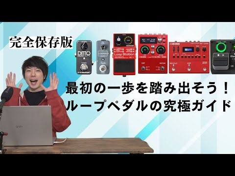 【最初の一歩を踏み出そう】ループペダルの究極ガイド！