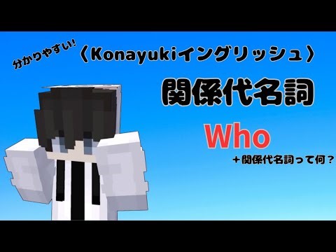 【キムさんEnglishパロディ】Konayukiイングリッシュ 関係代名詞Who＋関係代名詞って何？ #キムさんEnglish #KonayukiPvP