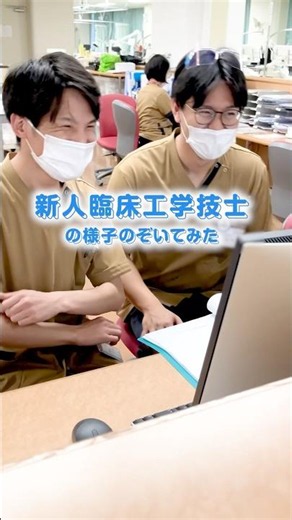 新人さんの様子覗いてみた #新卒採用 #臨床工学技士