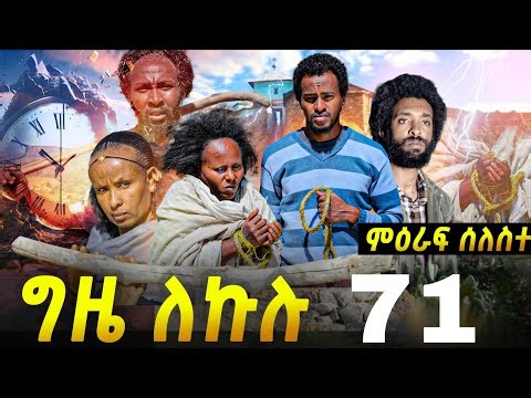 GIZE LEKULU SEASON THREE PART 71| ግዜ ለኩሉ ምዕራፍ ሰለስተ ክፋል 71 #tigraycomedy #eritreanmovie