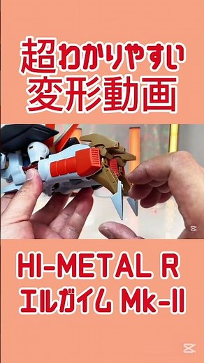 【超分かりやすい変形マニュアル！】 HI-METAL R エルガイム Mk-II 変形、戻し変形を丁寧に実演する動画です プレミアムバンダイ 限定 ハイメタル