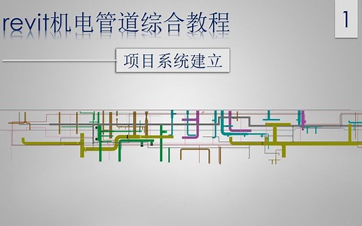 revit机电管道综合教程1-项目系统建立