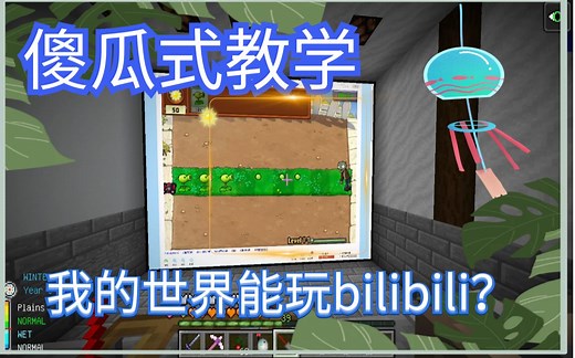 【WD傻瓜式教学】我的世界居然能看哔哩哔哩还有打小游戏？？