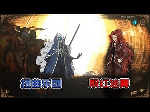 【废墟图书馆117】殷红迷雾VS扭曲乐团，在绝对的力量面前，战栗吧