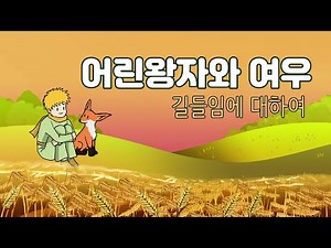 어린왕자와 여우