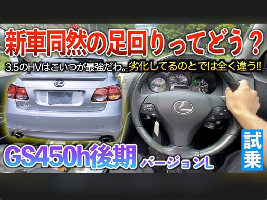 【gs450h】行驶过程和皇冠有什么不同？我认为雷克萨斯gs绝对适合3.5混动！试驾雷克萨斯gs450h后期（cc机翻字幕）