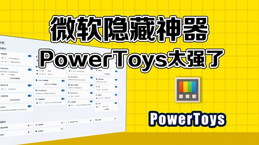 微软隐藏神器！PowerToys 让Windows效率飙升一倍的秘密功能全解析！