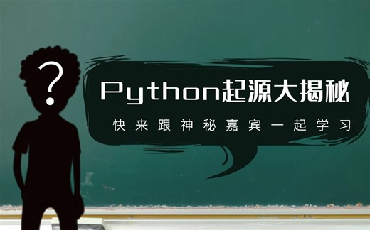 零基础小白怎么学Python？三分钟带你追溯Python起源，轻松了解Python未来方向！