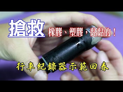 【光之劍】搶救環保材質、橡膠、塑膠，黏黏的大作戰！行車紀錄器操作回春