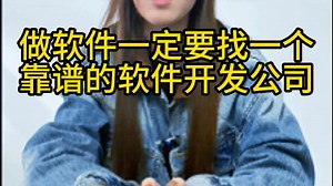 做软件一定要找一个靠谱的软件开发公司