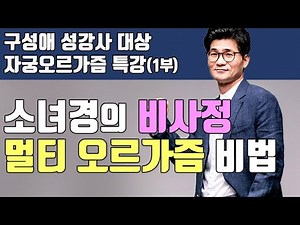 소녀경의 비사정 멀티오르가즘 비법: 구성애 성강사 대상 자궁오르가즘 특강(1부)