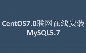 CentOS7.0联网在线安装MySQL5.7