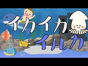 イカイカイルカ [ピアノ.うた] おかあさんといっしょ だいすけおにいさん