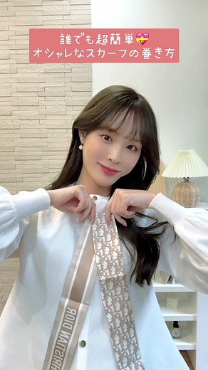 【超簡単】オシャレなスカーフの巻き方🎀 #スカーフ #スカーフアレンジ #スカーフの巻き方 #dior #ディオール #ミッツァ #ミッツァスカーフ