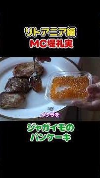 フジ堤礼実🇱🇹これが世界3位!? ジャガイモ料理が想像外すぎた #切り抜き