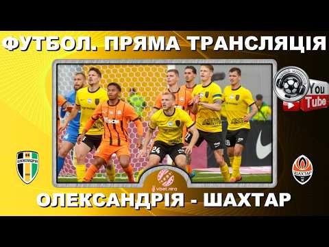 Олександрія - Шахтар. Пряма трансляція. Футбол. УПЛ. 19 тур. Повний матч. LIVE. Аудіо