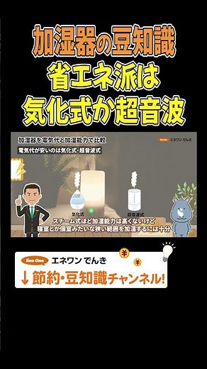 加湿器の電気代を抑えたいなら気化式か超音波式の加湿器を使おう #乾燥 #加湿器 #超音波式加湿機 #気化式加湿器 #豆知識 #冬 #プチ知識 #解説