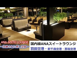 国内線ANAスイートラウンジ ～洗練された癒し空間～（羽田・新千歳・那覇） ANA SUITE LOUNGE (Haneda ,New Chitose,Naha Airport)